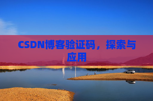 CSDN博客验证码，探索与应用