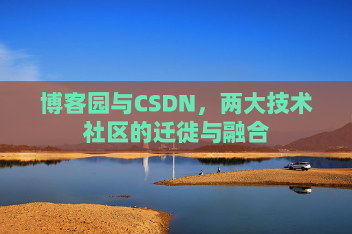 博客园与CSDN，两大技术社区的迁徙与融合