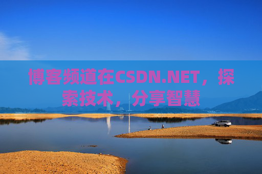 博客频道在CSDN.NET，探索技术，分享智慧