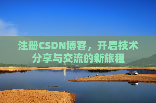 注册CSDN博客,开启技术分享与交流的新旅程